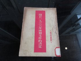 罕见民国时期经典文献《关于一九三三年两个文件的决定》 新华印刷厂刊本（草纸本）-尊F-4（7788）