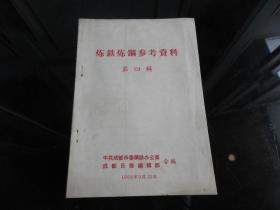 罕见大炼钢铁时期繁体32开本《炼铁炼钢参考资料 第四辑》1958年一版一印-尊H-4