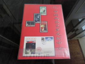孔网首现-罕见16开邮资纪念册《中国西昌卫星发射中心》纪念精品 仅供赠送 印量10000册-尊C-2（7788）