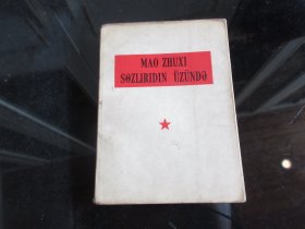 红宝书-罕见一九六六年白压膜版64开本《毛主席语录 （维吾尔文）》 1966年民族出版社公开出版发行 北京一版一印-尊E-3（7788）