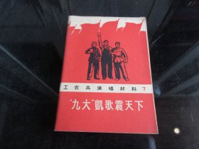 罕见六十年代《工农兵演唱材料（九大凯歌震天下）》封面漂亮、1969年一版一印-尊E-3