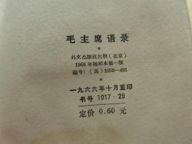 红宝书-罕见大**时期精装64开本英文版 《毛主席语录》内有毛主席像 、林彪题词、全、 1966年袖珍本第一版-C1