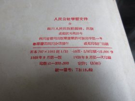 罕见五十年代繁体32开本《人民公社学习文件》1958年成都一版一印-尊D-4