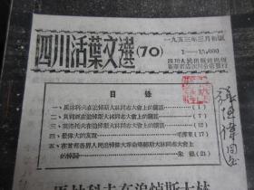 罕见五十年代繁体32开本《四川活页文选（70）》内容为斯大林逝世、1953年一版一印-尊H-4