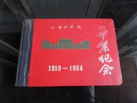 孔网首现-罕见六十年代精装毕业册《成都工学院-毕业纪念1959-1964》内有大量图片和大量毕业留言-尊G-6（7788）