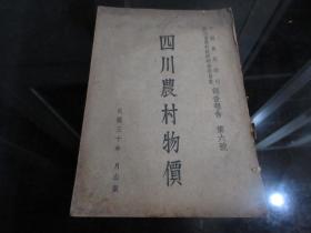 罕见民国抗日战争时期老农业文献《中国农民银行四川农村经济调查委员会调查报告 第六号-四川农村物价》16开全一册附图、记录当时四川省农村物价情况情况、民国30年初版、珍贵文献-尊D-1(7788）