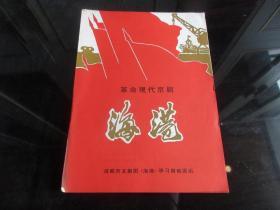 罕见特殊时期成都市京剧团“海港”学习剧组16开节目单《革命现代京剧-海港》-尊夹1-3