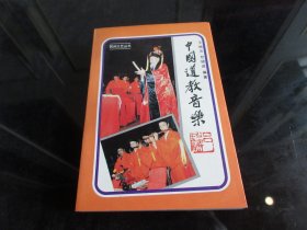 《中国道教音乐》（作者签名钤印本）32开本、1993年一版一印-尊E-7