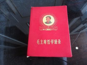 红宝书-罕见一九六九年红塑壳 兰州大专院校版64开本《毛主席哲学语录》封面有毛主席头像和语录-尊E-4