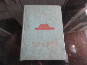 罕见五十年代精装老笔记本《北京交通》封面有天安门和平鸽、内有多幅地图-尊笔-7