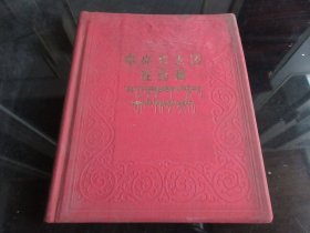 罕见五十年代精装12开本中藏文对照画册《中央代表团在西藏》完好、不缺页、1957年一版一印 仅印3000册-尊B-6（7788）