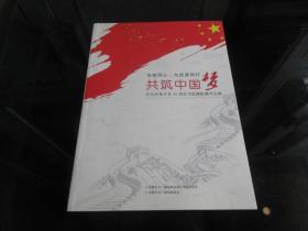 《与党同心、与改革同行 、共筑中国梦-纪念改革开放40周年书画摄影展作品集》（作者签名钤印本）大16开本、2007年一版一印 -尊G-3