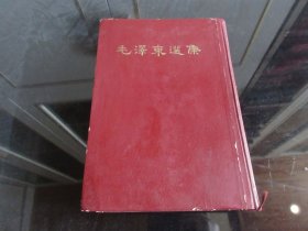 罕见1966年初版本繁体竖版32开本《毛泽东选集（合订一卷本）》带原始牛皮外壳、1966年上海第1次印刷-尊G-6