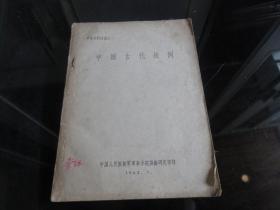 罕见一九六二年大32开本《军事史料选编之一中国古代战例》珍贵资料-尊B-3