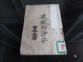 罕见民国18年新月书店32开本《迷眼的沙子》法国腊皮虚的滑稽剧、初版-尊E-5（7788）