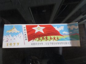 罕见七十年代特色年历卡《1977年成都市青少年二万五千里长征象征性长跑纪念》-尊夹XK