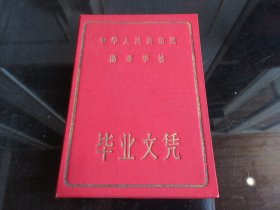 罕见五十年代锦缎面精装《中华人民共和国高等学校毕业文凭-成都工学院》文凭登记第0348号-铁盒1（7788）