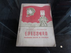 罕见六十年代32开老课本《上海市中学学习毛泽东思想辅助读 毛泽东思想哺英雄》内有林副主席题词、1969年一版二印-尊D-4