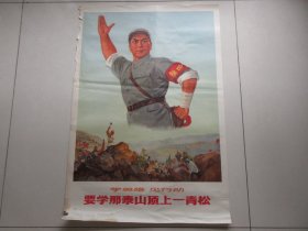罕见一九七一年对开宣传画《学英雄见行动要学那泰山顶上一青松》上海人民出版社-尊夹4-1（7788）