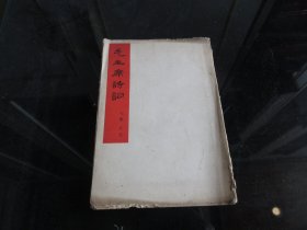 罕见六十年代32开活页版《毛主席诗词（（七律  长征）》内有7张、全、不缺页、1965年一版一印-尊D-4-1