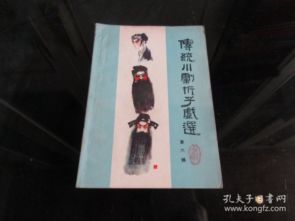 罕见八十年代32开本《传统川剧折子戏选第六辑》 四川省川剧艺术研究院-尊D-4