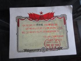 孔网首现-罕见六十年代老奖状《无产阶级好战士》内有上海第一钢铁厂委员会宣传部鲜章、华东师大学生-尊夹1-12（7788）