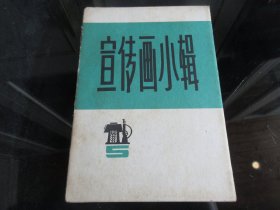 罕见七十年代活页32开本《宣传画小辑（五）》共12张、不缺页、全、1976年一版一印-尊A-2（7788）