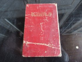 罕见五十年代漆壳精装《中国共产党党章》（七大通过）1950年版-山东-尊G-5（7788）