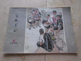 罕见大**时期横16开画册《广西美术1979 5》-D3