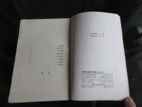 罕见八十年代32开本《传统川剧折子戏选第六辑》 四川省川剧艺术研究院-尊D-4