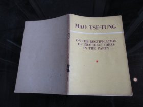 罕见五十年代32开本英文版《毛泽东  关于纠正党内的错误思想》1953年一版一印 -尊D-4