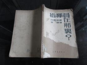 罕见解放初期32开本《指挥员在哪里？(四幕话剧)》1950年一版一印-尊D-4