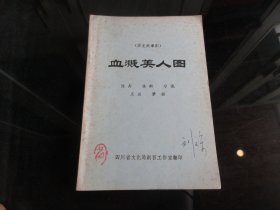 罕见改革开放时期老戏曲唱本32开本《（历史故事剧）血溅美人图》四川省文化局剧目工作室-尊D-4