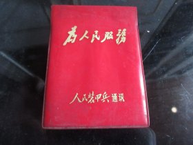 老笔记本-罕见七十年代红塑壳精装赠送版笔记本《为人民服务》人民装甲兵通讯-尊笔-8