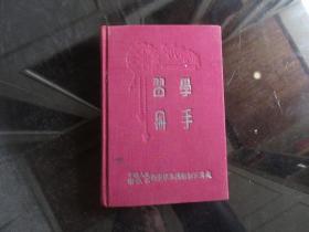 罕见解放初期精装32开中国人民解放军西康后勤部军需处《学习手册》内有老彩色地图和伟人插图、未使用-尊笔-1（7788）