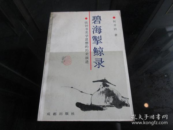 《碧海挚鲸录——钱钟书美学思想的历史演进》（作者签名本）1990年一版一印- 尊E-7