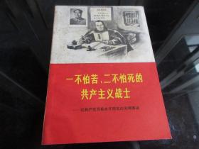 罕见1969年32开本《一不怕苦、二不怕死的共产主义战士—记共产党员杨水才同志的光辉事迹》一版一印、品相佳-尊H-4