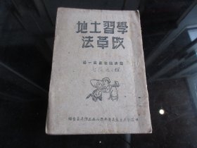 罕见解放初期32开本《学习土地改革法 —坚决站在农民一边》1950年一版一印-尊F-4（7788）