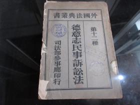 孔网首现-罕见民国北洋军阀时期老法律文献《外国法典丛书  德意志民事诉讼法》16开全一册、民国10年初版、珍贵文献、博物馆级藏品--尊E-1(7788）