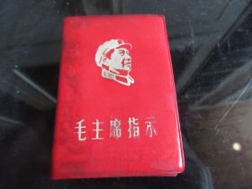 红宝书-罕见一九六八年红塑壳5701厂《毛主席指示》内有毛主席标准像-尊G-5