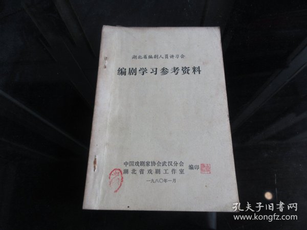 罕见改革开放时期老戏曲资料32开本《编剧学习参考资料》-尊D-4