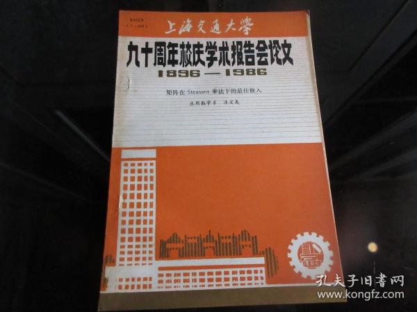 罕见改革开放时期16开本《上海交通大学九十周年校庆学术报告会论文（1896---1986）【矩阵在Strassen乘法下的最佳嵌入】》品相佳-尊G-4