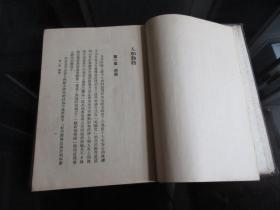 孔网首现-罕见民国二十二年精装版《科学丛书人和动物》商务印书馆-尊D-2（7788）