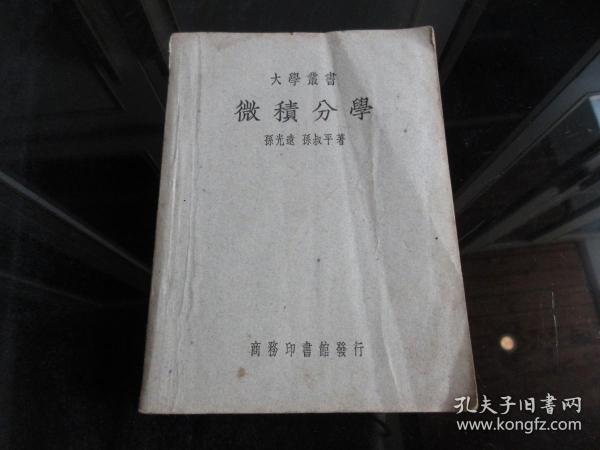 罕见建国初期大32开本《大学丛书微积分学》民国版1950年出版-尊B-3