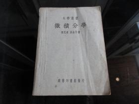 罕见建国初期大32开本《大学丛书微积分学》民国版1950年出版-尊B-3