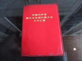 红宝书《中国共产党第九次全国代表大会文件汇编》内有毛林合照两张，林一张，不缺页-尊G-5-1