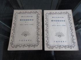 罕见民国时期32开本《初中学生文库 世界探险家列传（第上、下册）》全二册、非馆藏、民国版 -尊D-3