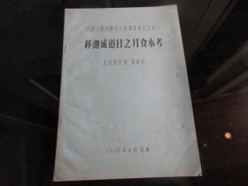 孔网首现-罕见改革开放时期老天文资料16开油印本《中国少数民族天文历算学术会议论文——释迦成道日之月食小考》-尊G-4