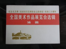 罕见七十年代活页画册《纪念毛主席【在延安文艺座谈会上的讲话】发表三十周年全国美术作品展览会选辑油画》共16张、全、不缺页、1973年1版1印、品相佳-尊A-2（7788）