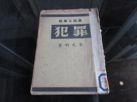 罕见抗战文献民国二十六年上海杂志公司初版32开本《国防三幕剧-浮尸》-尊E-5（7788）